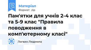 Пам'ятки для учнів 2-4 клас та 5-9 клас "Правила поводження в комп'ютерному класі"