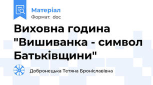Виховна година "Вишиванка - символ Батьківщини"