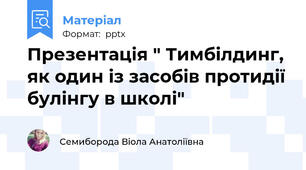 Презентація " Тимбілдинг, як один із засобів протидії булінгу в школі"