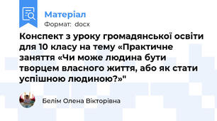Конспект з уроку громадянської освіти для 10 класу на тему «Практичне заняття «Чи може людина бути творцем власного життя, або як стати успішною людиною?»"