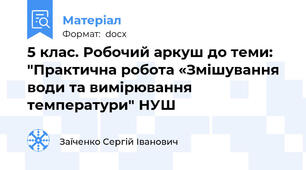 5 клас. Робочий аркуш до теми: "Практична робота «Змішування води та вимірювання температури" НУШ