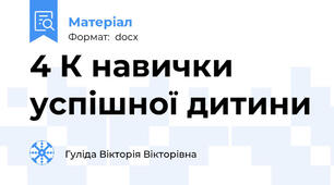 4 К навички успішної дитини