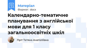Календарно-тематичне планування з англійської мови для 1 класу загальноосвітніх шкіл