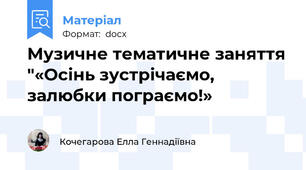Музичне тематичне заняття "«Осінь зустрічаємо, залюбки пограємо!»