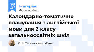 Календарно-тематичне планування з англійської мови для 2 класу загальноосвітніх шкіл