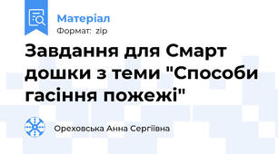 Завдання для Смарт дошки з теми "Способи гасіння пожежі"