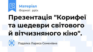Презентація "Корифеї та шедеври світового й вітчизняного кіно".