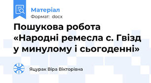 Пошукова робота «Народні ремесла с. Гвізд у минулому і сьогоденні»