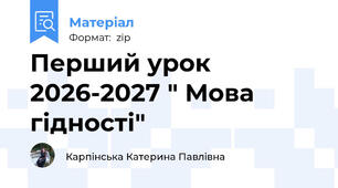 Перший урок 2026-2027 " Мова гідності"