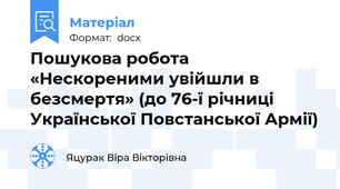 Пошукова робота «Нескореними увійшли в безсмертя» (до 76-ї річниці Української Повстанської Армії)