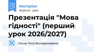 Презентація "Мова гідності" (перший урок 2026/2027)