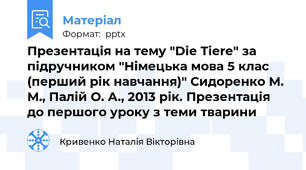 Презентація на тему "Die Tiere" за підручником "Німецька мова 5 клас (перший рік навчання)" Сидоренко М. М., Палій О. А., 2013 рік. Презентація до першого уроку з теми тварини