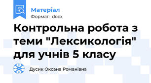 Контрольна робота з теми "Лексикологія" для учнів 5 класу