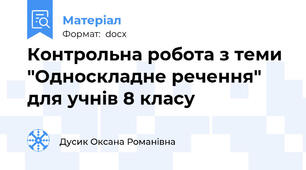 Контрольна робота з теми "Односкладне речення" для учнів 8 класу