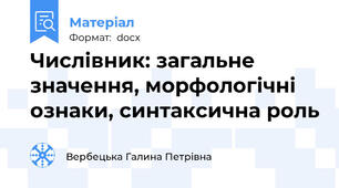Числівник: загальне значення, морфологічні ознаки, синтаксична роль