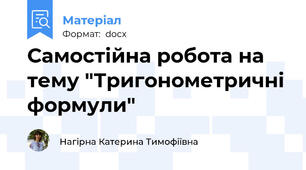 Самостійна робота на тему "Тригонометричні формули"
