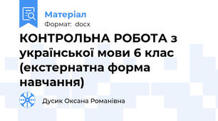 КОНТРОЛЬНА РОБОТА з української мови 6 клас (екстернатна форма навчання)