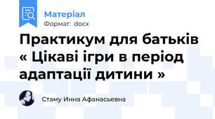 Практикум для батьків  « Цікаві ігри в період адаптації дитини »