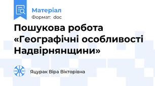 Пошукова робота  «Географічні особливості Надвірнянщини»