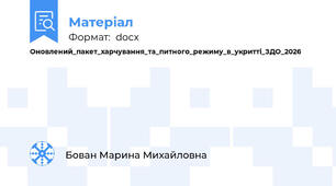 Оновлений_пакет_харчування_та_питного_режиму_в_укритті_ЗДО_2026
