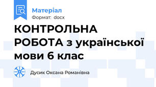 КОНТРОЛЬНА РОБОТА з української мови 6 клас