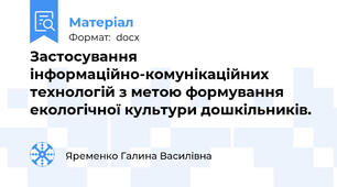 Застосування інформаційно-комунікаційних технологій з метою формування екологічної культури дошкільників.