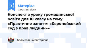 Конспект з уроку громадянської освіти для 10 класу на тему «Практичне заняття «Європейський суд з прав людини»»