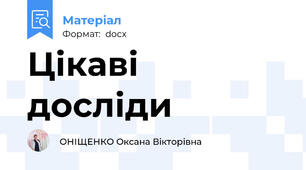 Цікаві досліди