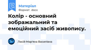 Колір - основний зображальний та емоційний засіб живопису.