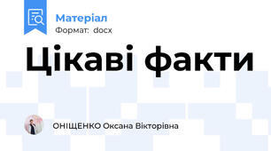 Цікаві факти