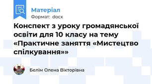 Конспект з уроку громадянської освіти для 10 класу на тему «Практичне заняття «Мистецтво спілкування»»