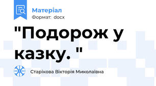 "Подорож у казку. "