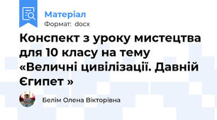 Конспект з уроку мистецтва для 10 класу на тему «Величні цивілізації. Давній Єгипет »