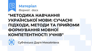 "МЕТОДИКА НАВЧАННЯ УКРАЇНСЬКОЇ МОВИ: СУЧАСНІ ПІДХОДИ, МЕТОДИ ТА ПРИЙОМИ ФОРМУВАННЯ МОВНОЇ КОМПЕТЕНТНОСТІ УЧНІВ"