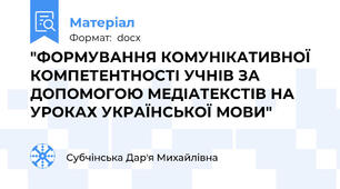 "ФОРМУВАННЯ КОМУНІКАТИВНОЇ КОМПЕТЕНТНОСТІ УЧНІВ ЗА ДОПОМОГОЮ МЕДІАТЕКСТІВ НА УРОКАХ УКРАЇНСЬКОЇ МОВИ"