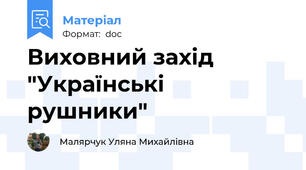 Виховний захід "Українські рушники"