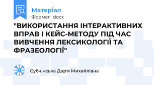 "ВИКОРИСТАННЯ ІНТЕРАКТИВНИХ ВПРАВ І КЕЙС-МЕТОДУ ПІД ЧАС ВИВЧЕННЯ ЛЕКСИКОЛОГІЇ ТА ФРАЗЕОЛОГІЇ"