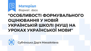 "ОСОБЛИВОСТІ ФОРМУВАЛЬНОГО ОЦІНЮВАННЯ У НОВІЙ УКРАЇНСЬКІЙ ШКОЛІ (НУШ) НА УРОКАХ УКРАЇНСЬКОЇ МОВИ"