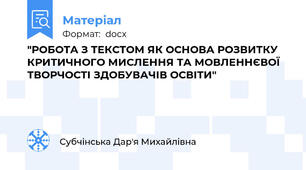 "РОБОТА З ТЕКСТОМ ЯК ОСНОВА РОЗВИТКУ КРИТИЧНОГО МИСЛЕННЯ ТА МОВЛЕННЄВОЇ ТВОРЧОСТІ ЗДОБУВАЧІВ ОСВІТИ"
