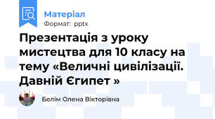 Презентація з уроку мистецтва для 10 класу на тему «Величні цивілізації. Давній Єгипет »