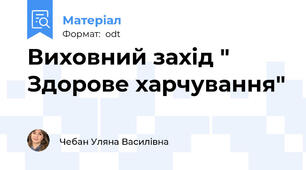 Виховний захід " Здорове харчування"