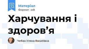 Харчування і здоров’я