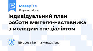 Індивідуальний план роботи вчителя-наставника з молодим спеціалістом