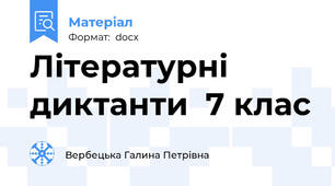 Літературні диктанти  7 клас