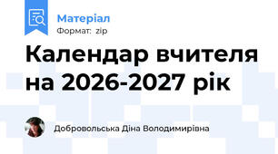 Календар вчителя на 2026-2027 рік