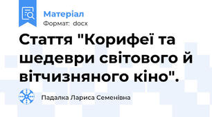 Стаття "Корифеї та шедеври світового й вітчизняного кіно".