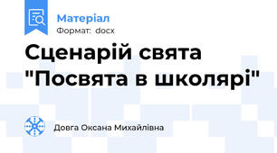 Сценарій свята "Посвята в школярі"