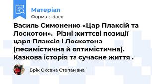 Василь Симоненко «Цар Плаксій та Лоскотон».  Різні життєві позиції царя Плаксія і Лоскотона (песимістична й оптимістична).  Казкова історія та сучасне життя .