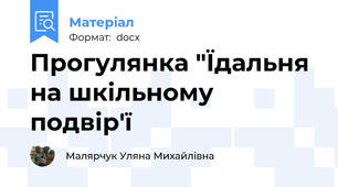 Прогулянка "Їдальня на шкільному подвір'ї