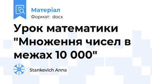 Урок математики "Множення чисел в межах 10 000"